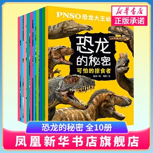 正版 PNSO恐龙大王幼儿百科 恐龙的秘密 全10册 5-10岁小学生课外阅读恐龙绘本儿童科普百科读物书籍侏罗纪进化古生物科学绘本