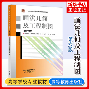 画法几何及工程制图习题集 高等教育出版 第六版 许睦旬 社唐克中郑镁画法几何及工程制图教程配套练习机械制图教材 第6版 西安交大