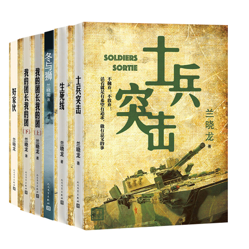 好家伙+士兵突击+生死线+我的团长我的团(上下)+冬与狮 兰晓龙作品集 军事小说 新华正版书籍