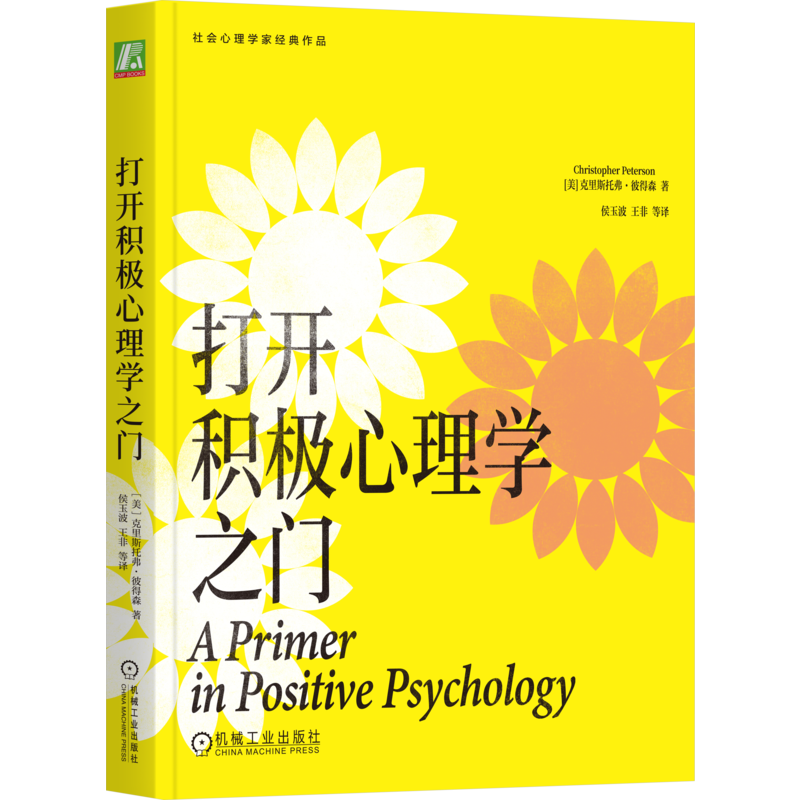 打开积极心理学之门[美] 克里斯托弗·彼得森（Christopher Peterson）心理学机械工业出版社