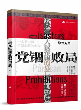 【凤凰优选】党锢败局 中国汉代历史通俗读物书 大汉帝国兴衰成败历史记录书历史通史知识读物书籍正版  江苏人民出版社