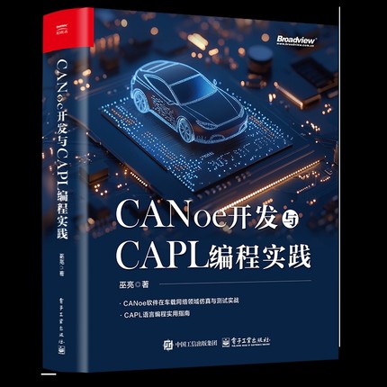 【凤凰新华书店旗舰店】CANoe开发与CAPL编程实践 巫亮 程序设计 CANoe软件车载网络仿真测试教程书 计算机程序开发电子工业出版社