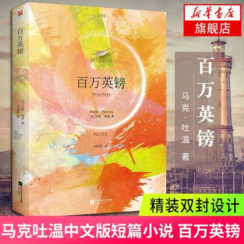 百万英镑 精装双封设计 中文版马克吐温短篇小说集初中生小学生四五六年级课外读物 百万英磅马克吐温原著译文正版图书