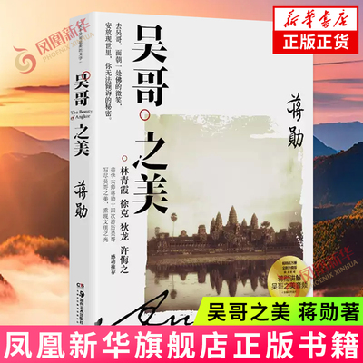 吴哥之美 蒋勋 修订版 蒋勋吴哥旅行散文随笔 美的沉思写给大家的西方美术孤独十讲中国现当代文学散文小说 凤凰新华书店正版