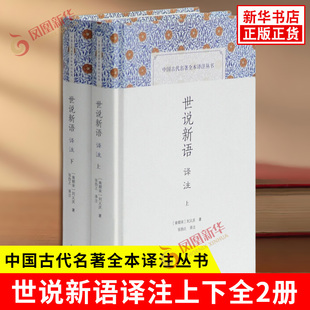 世说新语译注上下全2册 中国古代名著全本译注丛书 刘义庆 著 反映了当时的社会政治情况和士大夫阶层的生活习气 上海古籍出版社