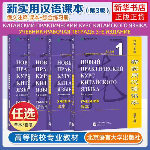 任选 新实用汉语课本1+2学生用书+综合练习册 俄文注释第3版 来华留学生汉语教材 俄罗斯人零基础学国际中文速成教材HSK标准教程