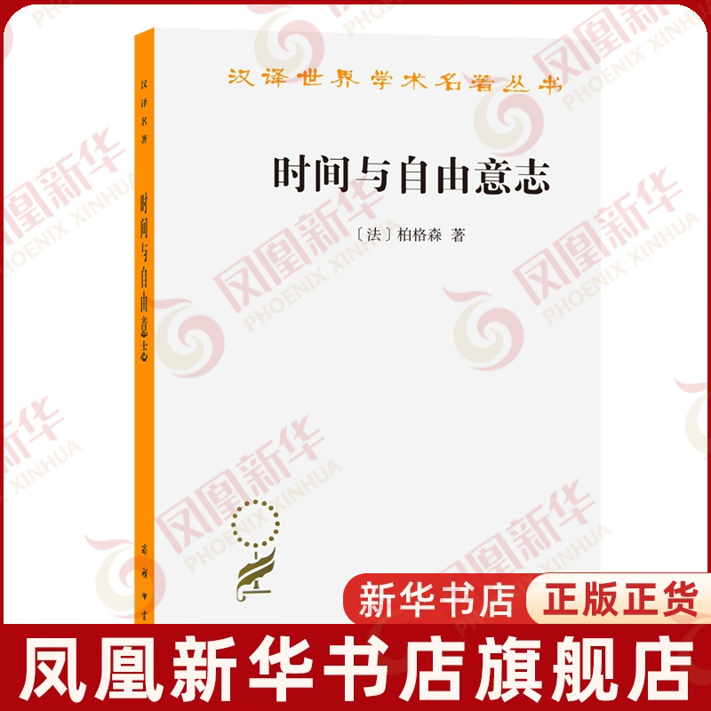 时间与自由意志 法 柏格森心理学 汉译世界学术名著丛书 商务印书馆 凤凰新华书店旗舰店正版书籍