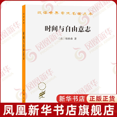 时间与自由意志 法 柏格森心理学 汉译世界学术名著丛书 商务印书馆 凤凰新华书店旗舰店正版书籍
