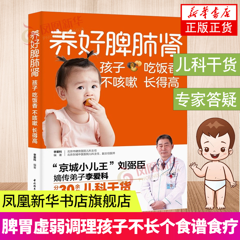 养好脾肺肾孩子吃饭香不咳嗽长得高调理孩子脾肺肾调理常见病育儿百科书家庭育儿健康手册宝典儿童脾胃书籍新华书店旗舰店官网