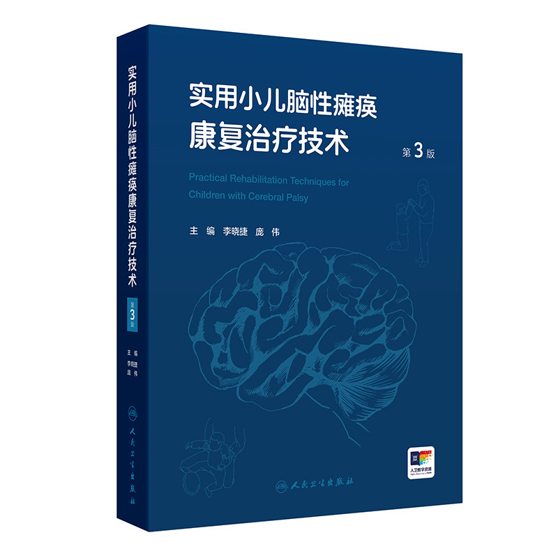 实用小儿脑性瘫痪康复治疗技术（第3版）李晓捷,庞伟儿科学人民卫生出版社凤凰新华书店旗舰店