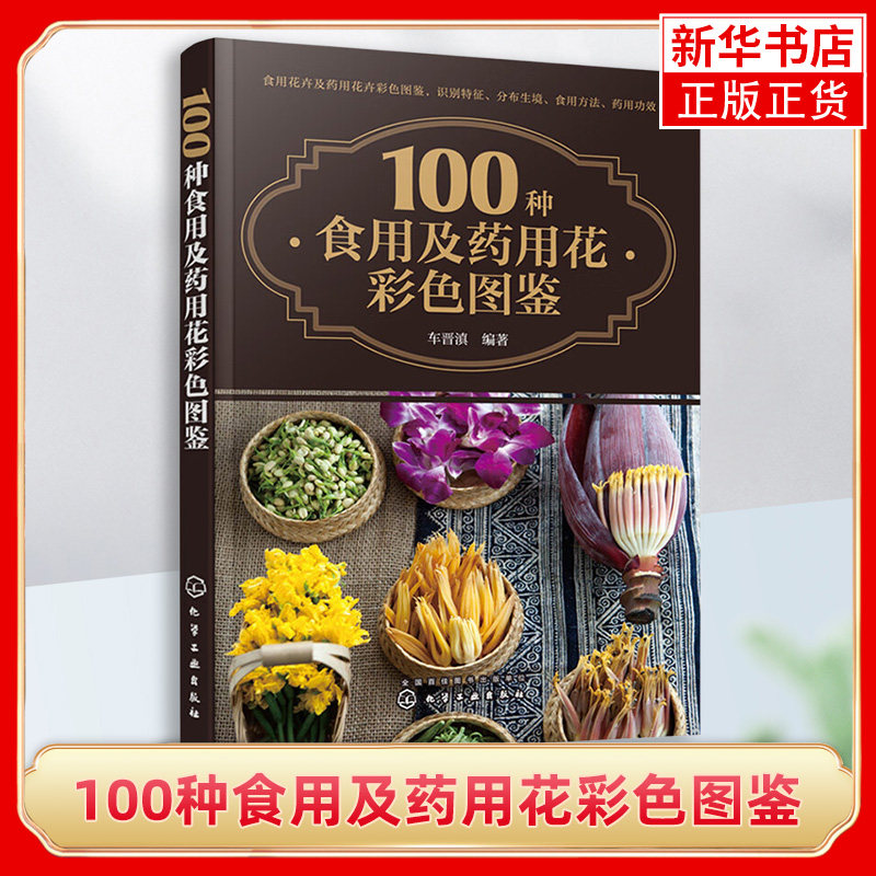 100种食用及药用花彩色图鉴 养生保健食用素食花卉图鉴 养生素食宝典花卉菜肴 食物药用花卉识别方法药用功效 植物识别鉴定技巧属于什么档次？