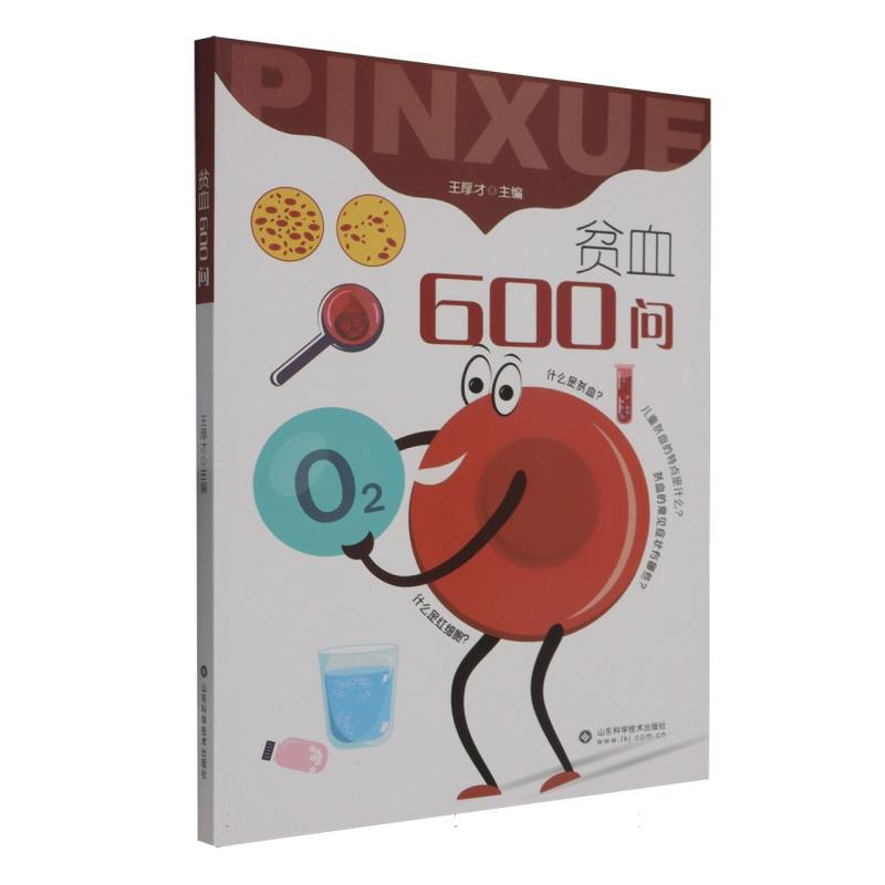 贫血600问 王厚才 基础医学 诊断贫血的基本要点 临床表现 诊断方法和治疗手段 山东科学技术出版社凤凰新华书店旗舰店