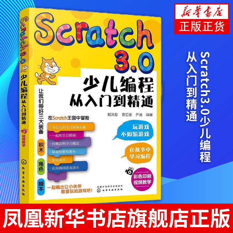 Scratch3.0少儿编程从入门到精通 编程思维启蒙书 幼儿编程入门教材教程 儿童批判性思维 逻辑思维技能发展 凤凰新华书店旗舰店