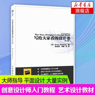 设计书 写给大家看 设计师创意平面设计书籍色彩搭配理论基础入门教程艺术设计考研书版 式 设计原理配色平面广告凤凰新华书店