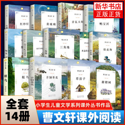 曹文轩课外阅读书籍全套14册 草房子青铜葵花根鸟山羊不吃天堂草细米 小学生三四五六年级儿童文学系列课外丛书作品 正版书