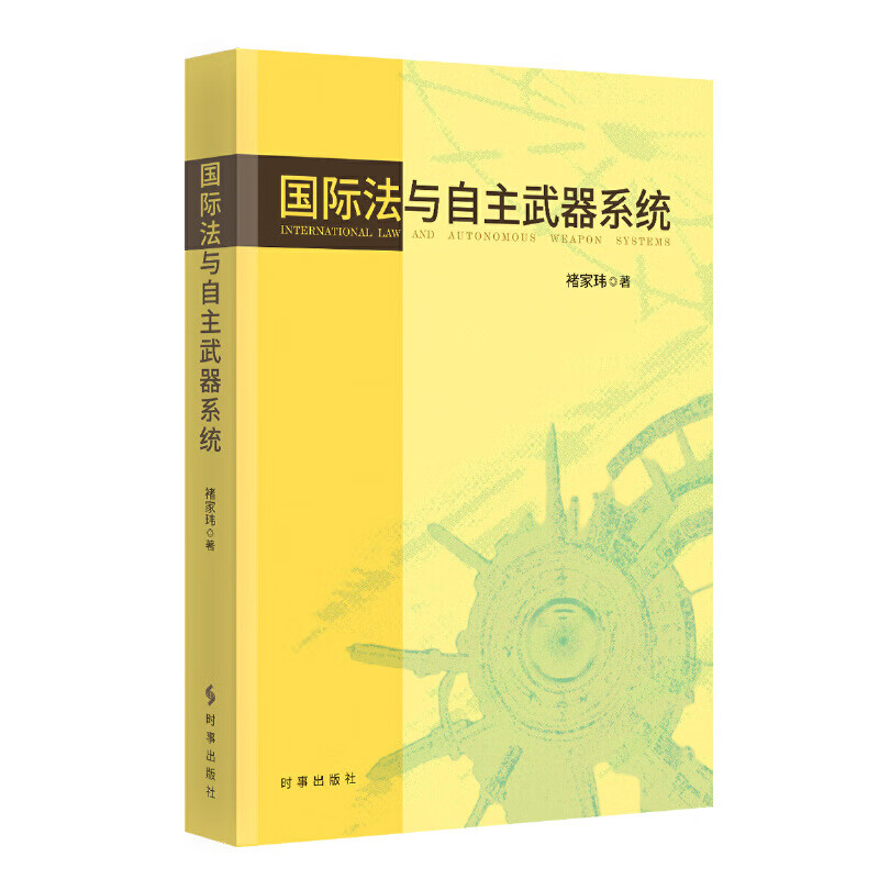 国际法与自主武器系统 褚家玮 著 自主武器系统的主要研究问题与研究方法 自主武器系统的概念和范围等 时事出版社 新华书店正版书