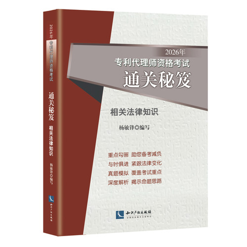 2026年专利代理师资格考试通关秘笈——相关法律知识杨敏锋执业考试其它知识产权出版社凤凰新华书店旗舰店