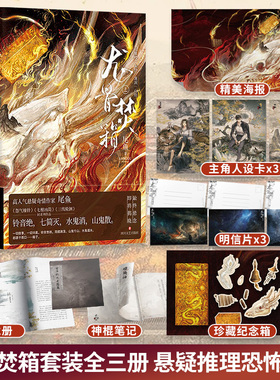 龙骨焚箱套装全三册【随书赠人设卡+明信片+海报+珍藏纪念箱+纪念册+神棍笔记】悬疑推理恐怖小说凤凰新华书店旗舰店正版书籍