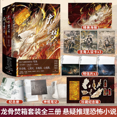 龙骨焚箱套装全三册悬疑推理恐怖