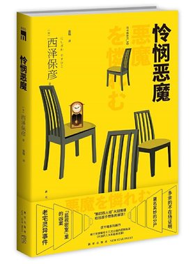 怜悯恶魔 西泽保彦著 匠千晓系列新作 每个故事都有十几页过瘾的逻辑推演 午夜文库 新星出版社 侦探悬疑推理小说外国文学小说正版