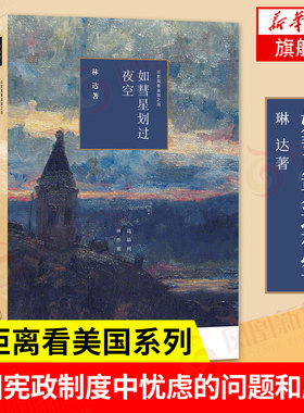 如彗星划过夜空 近距离看美国系列 林达著 政治军事书籍 我也有一个梦想 作者 正版书籍【凤凰新华书店旗舰店】