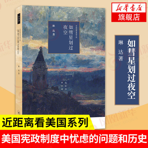 如彗星划过夜空 近距离看美国系列 林达著 政治军事书籍 我也有一个梦想 作者 正版书籍【凤凰新华书店旗舰店】