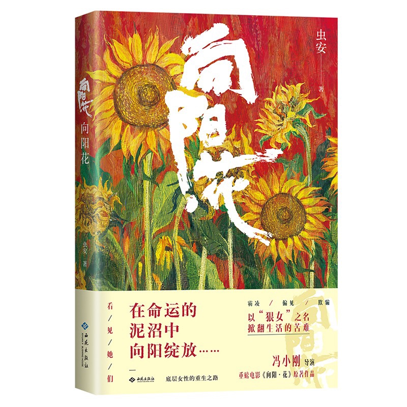 向阳花虫安影视同期书西苑出版社凤凰新华书店旗舰店