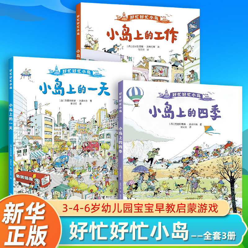 好忙好忙小岛全套3册全景视觉大发现3-4-6岁幼儿园宝宝早教启蒙游戏互动益智图画故事书亲子共读睡前读物书籍 新华正版