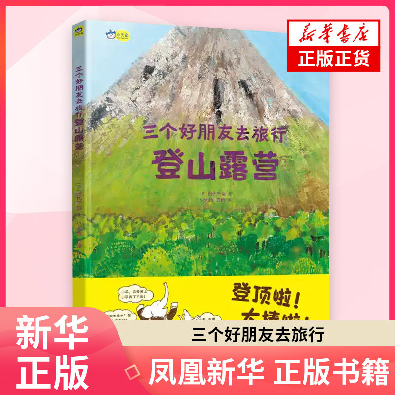 三个好朋友去旅行：登山露营(日) 田代千里绘本/图画书/少儿动漫书湖南美术出版社凤凰新华书店旗舰店