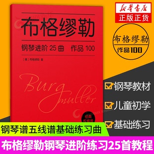 布格缪勒钢琴进阶25曲作品100 钢琴基础自学教程 钢琴简易进阶练习曲作品 布格谬勒钢琴谱书籍琴谱钢琴曲 乐理知识基础教材 正版