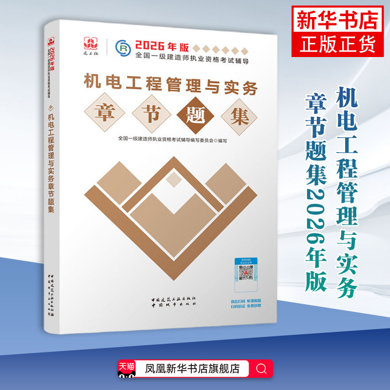 2026一建题集--机电工程管理与实务章节题集2026年版全国一级建造师执业资格考试辅导建筑/水利（新）中国城市出版社