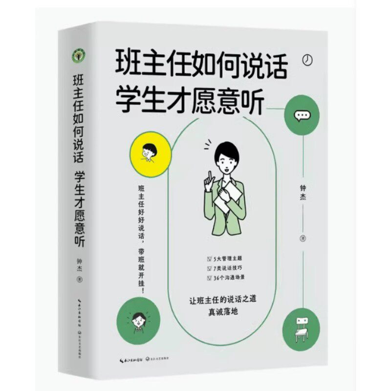 班主任如何说话 学生才愿意听 大教育书系 钟杰老师2023年新作 好好说话摆脱本能式表达和评价性语言 凤凰新华书店旗舰店 正版书籍高性价比高么？
