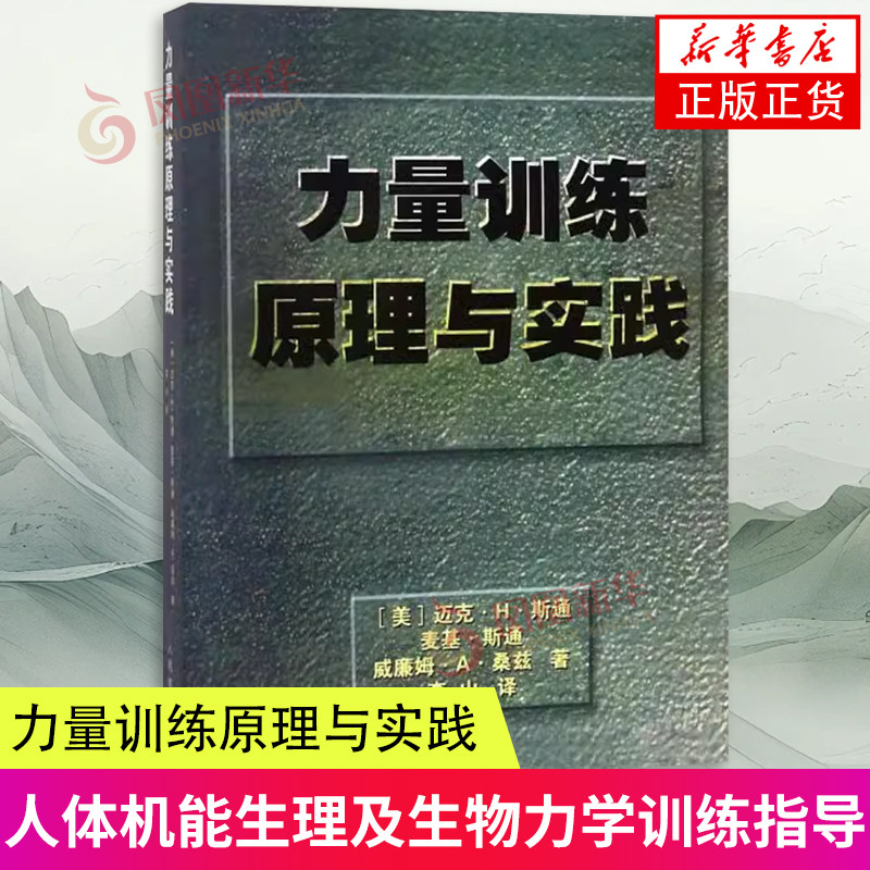 力量训练原理与实践 迈克·H·斯通 人民体育出版社 体育运动健身 训练科学 训练适应测量监控 力量训练原则计划 新华正版书籍