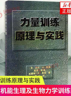 力量训练原理与实践 迈克·H·斯通 人民体育出版社 体育运动健身 训练科学 训练适应测量监控 力量训练原则计划 新华正版书籍