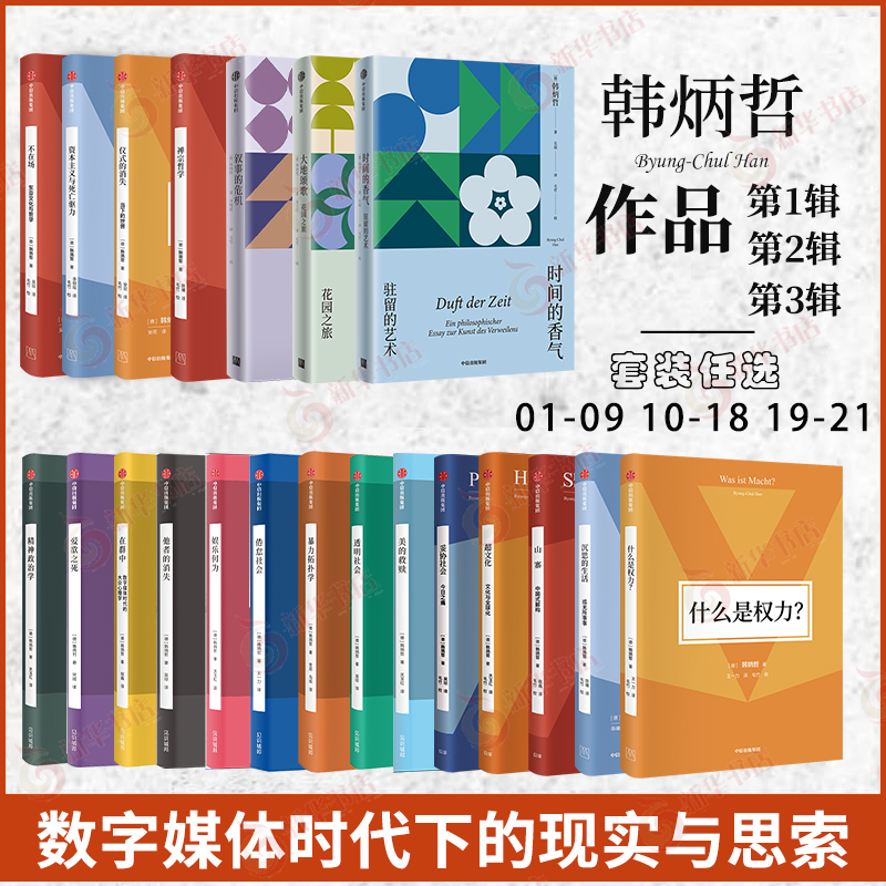 韩炳哲套装21本 什么是权力 妥协社会 美的救赎 透明社会 暴力拓扑学 倦怠社会  娱乐何为 爱欲之死等 中信出版集团 新华正版书籍