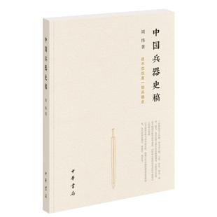 中国兵器史稿 周纬 著 一部系统研究古代兵器史的拓荒之作 汇集兵器实物图片数百幅 兵器史 中华书局 凤凰新华书店旗舰店正版书籍
