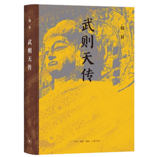 武则天传韩昇历史人物生活.读书.新知三联书店凤凰新华书店旗舰店