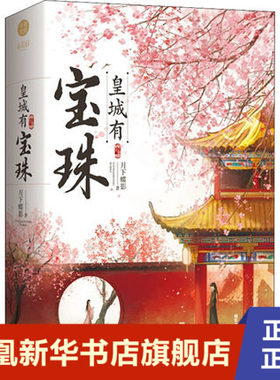 皇城有宝珠:全2册  月下谍影  古风言情甜文 江苏凤凰文艺出版社  正版书籍  凤凰新华书店旗舰店  青春/都市/言情/轻小说