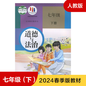 人教版七年级下册道德与法治义务教育教科书 7年级下册初一下中学生道德与法治课本/教材/学生用书中学教材道德与法治书正版