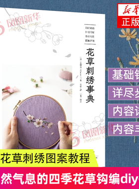 花草刺绣事典 韩国金恩阿Haran清新花草刺绣图案教程 图稿 针法讲解刺绣花样大全手工diy书籍 河南科学技术出版社 正版书籍