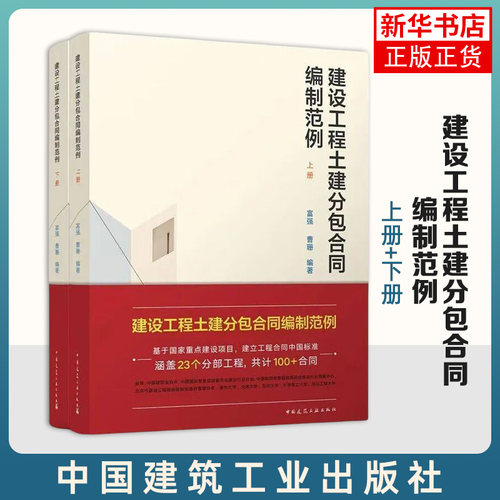 建设工程土建分包合同编制范例（上、下册）富强 曹珊 编著 涵盖23个分部工程共计100+合同 中国建筑工业出版社 新华书店正版书籍