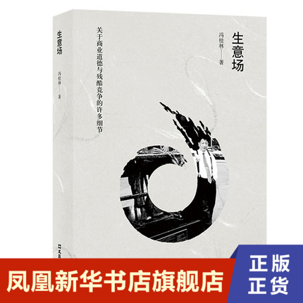 生意场冯桂林,著文汇出版社正版书籍凤凰新华书店旗舰店其它小说