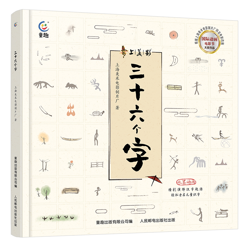 三十六个字 一本书带孩子了解中国文字的起源 水墨图画搭配象形文字 妙趣横生 儿童绘本图画书 人民邮电出版社 新华书店 正版书籍