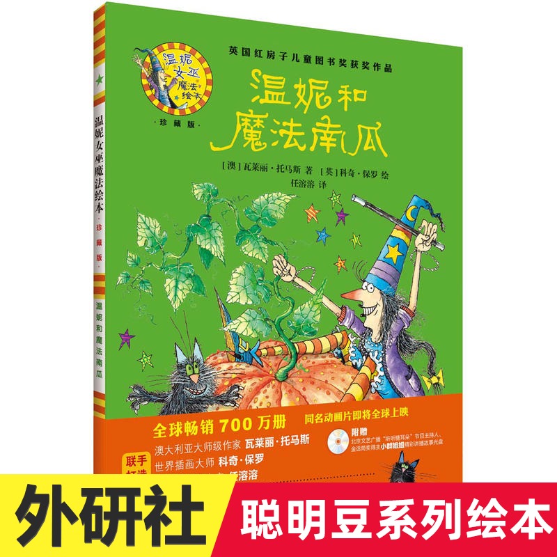 温妮女巫魔法绘本 温妮和魔法南瓜 珍藏版 外研社中文绘本故事学习书籍 3-6-9岁 少幼儿童亲子阅读绘本故事图画 漫画绘本 书籍/杂志/报纸 绘本/图画书/少儿动漫书 原图主图