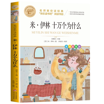 米伊林十万个为什么四年级阅读