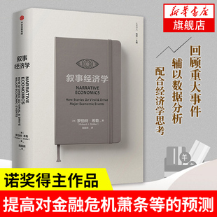 叙事经济学 [美] 罗伯特 希勒 著 动物精神作者新作 比较译丛 经济理论书籍 正版书籍 【凤凰新华书店旗舰店】