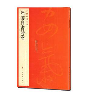 陆游自书诗卷 中国碑帖名品81 译文注释繁体旁注 行草毛笔字帖书法临摹 石渠宝笈御书房鉴藏宝乾隆御鉴之宝 上海书画出版社