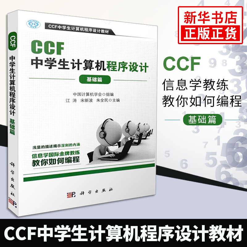 正版 CCF中学生计算机程序设计基础篇青少年信息学奥林匹克竞赛用书中学生趣味编程中学生学计算机编程【凤凰新华书店旗舰店】