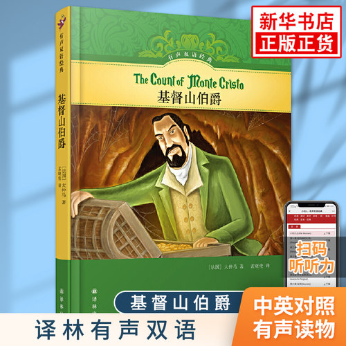基督山伯爵 译林有声双语系列 中小学生课内外英语阅读故事书中英文英汉双语版名著书籍 青少年儿童英语学习文学有声读物 新华正版