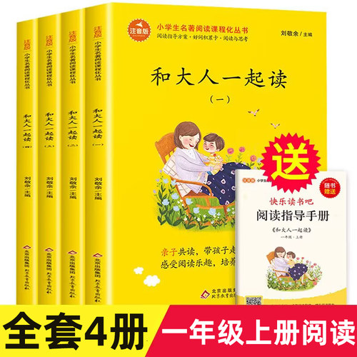 和大人一起读一年级全套4册